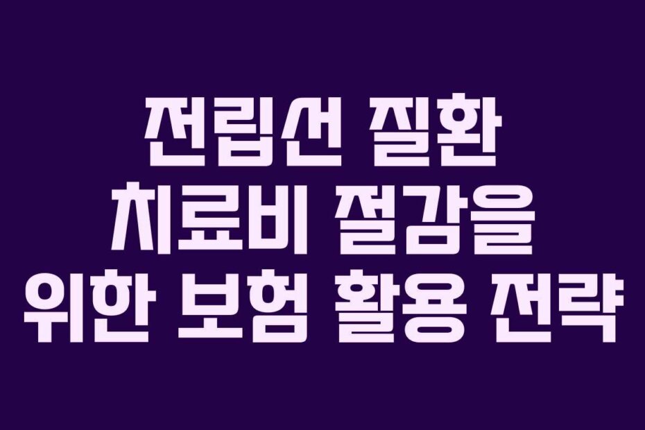 전립선 질환 치료비 절감을 위한 보험 활용 전략