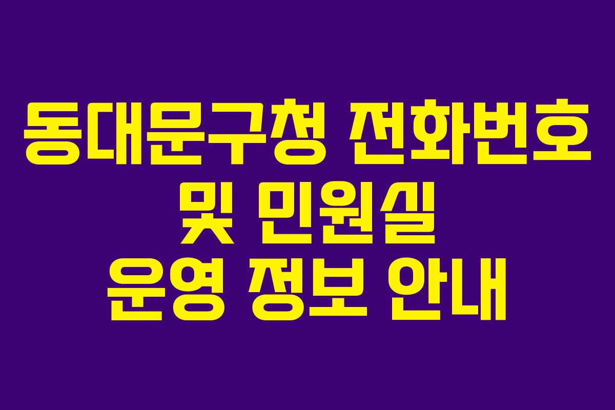 동대문구청 전화번호 및 민원실 운영 정보 안내