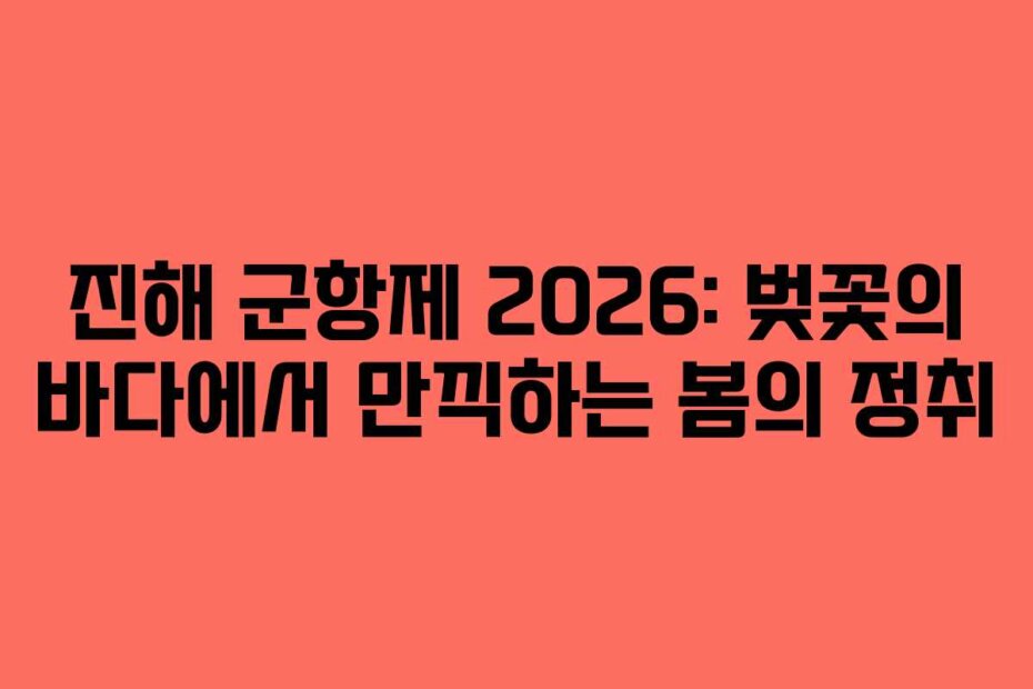 진해 군항제 2026: 벚꽃의 바다에서 만끽하는 봄의 정취