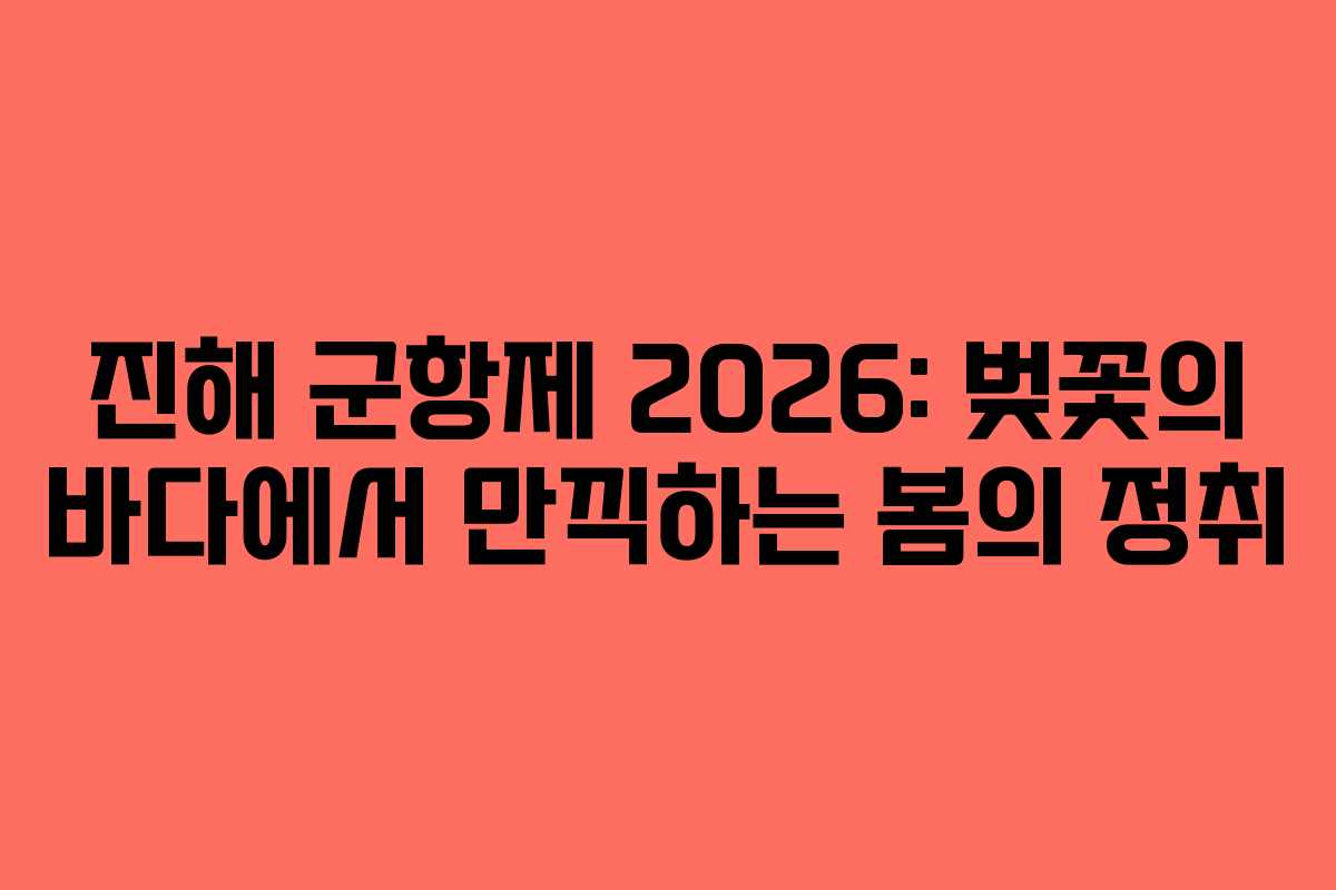 진해 군항제 2026: 벚꽃의 바다에서 만끽하는 봄의 정취