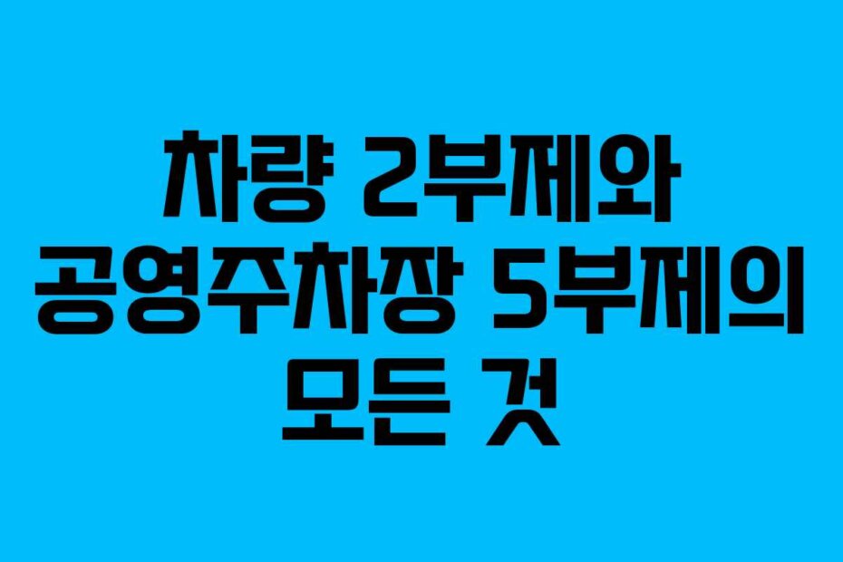 차량 2부제와 공영주차장 5부제의 모든 것