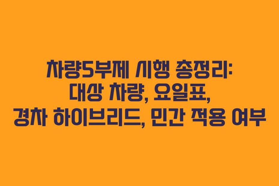 차량5부제 시행 총정리: 대상 차량, 요일표, 경차 하이브리드, 민간 적용 여부