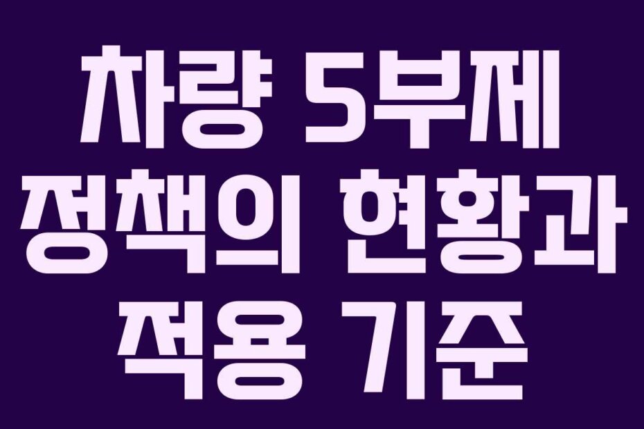 차량 5부제 정책의 현황과 적용 기준 차량 5부제 정책의 현황과 적용 기준