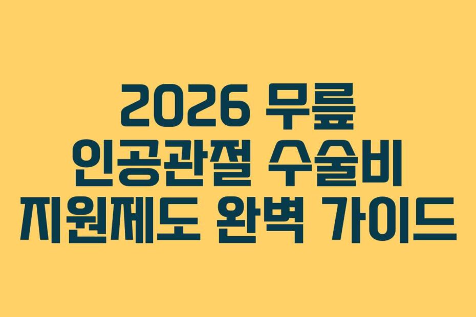 2026 무릎 인공관절 수술비 지원제도 완벽 가이드