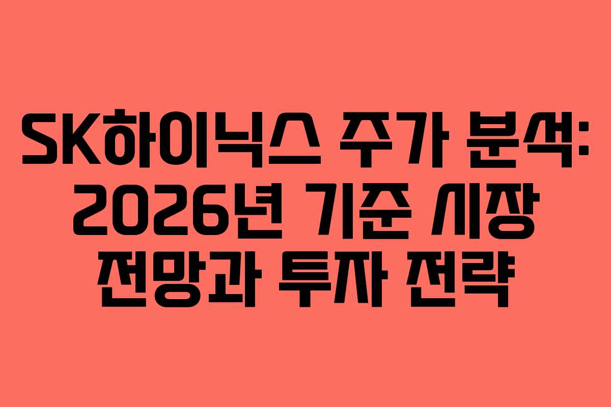 SK하이닉스 주가 분석: 2026년 기준 시장 전망과 투자 전략