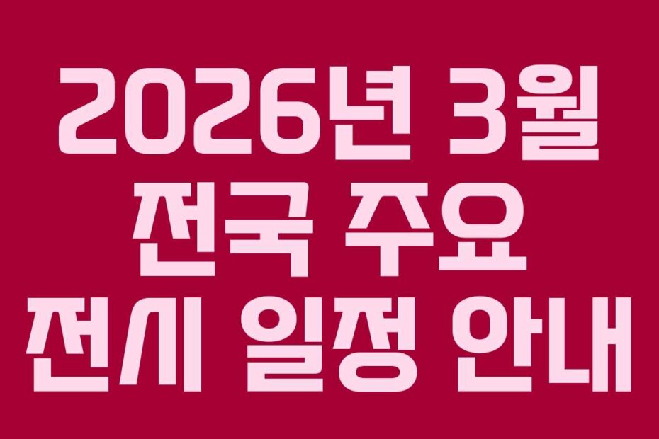 2026년 3월 전국 주요 전시 일정 안내
