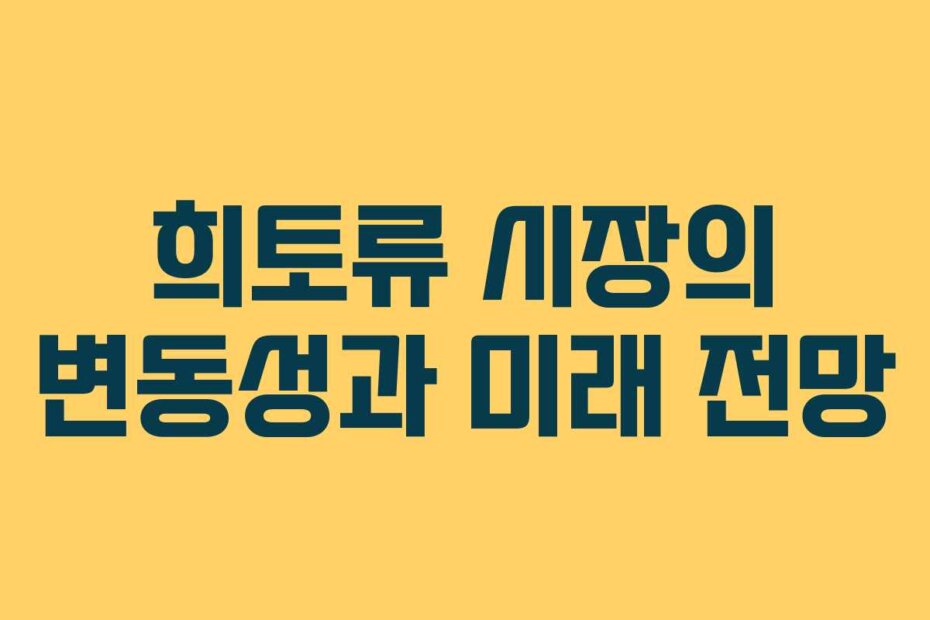 희토류 시장의 변동성과 미래 전망