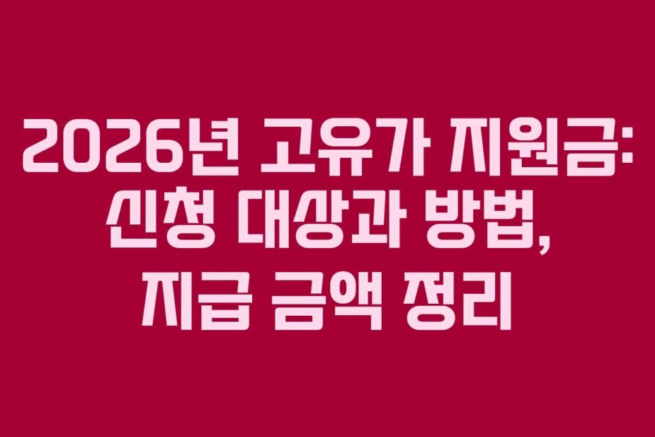 2026년 고유가 지원금: 신청 대상과 방법, 지급 금액 정리