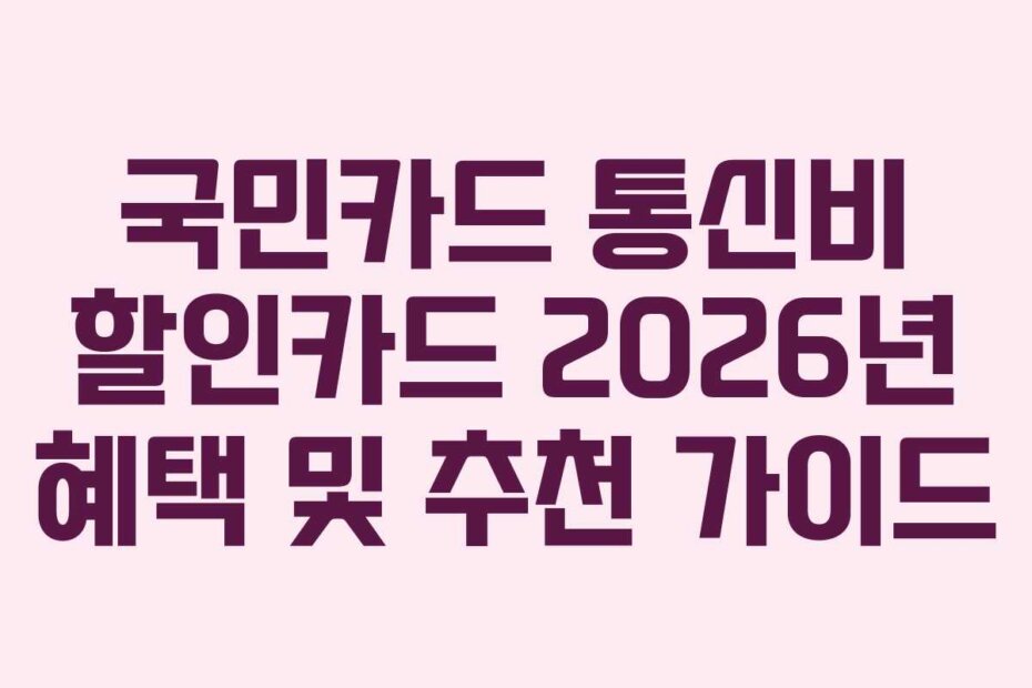 국민카드 통신비 할인카드 2026년 혜택 및 추천 가이드
