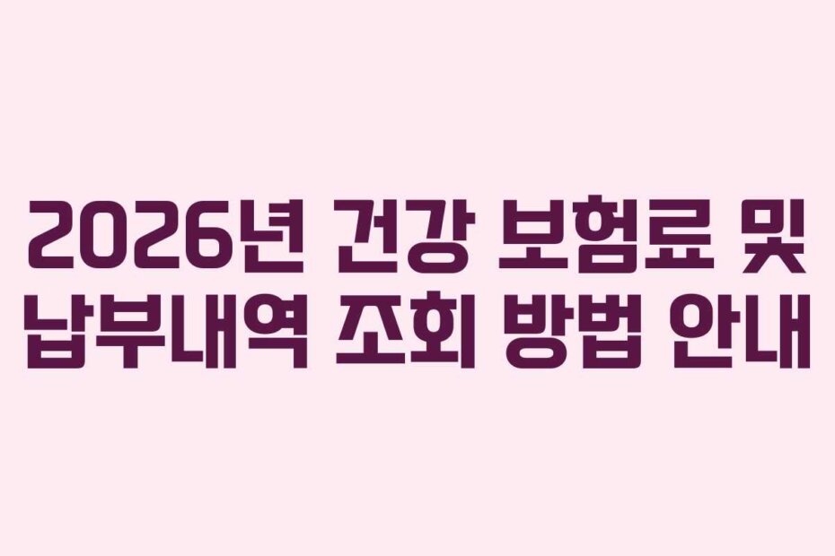 2026년 건강 보험료 및 납부내역 조회 방법 안내