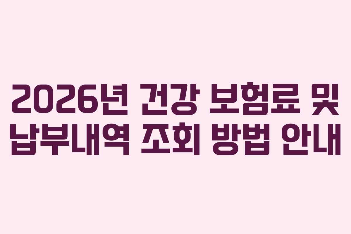 2026년 건강 보험료 및 납부내역 조회 방법 안내