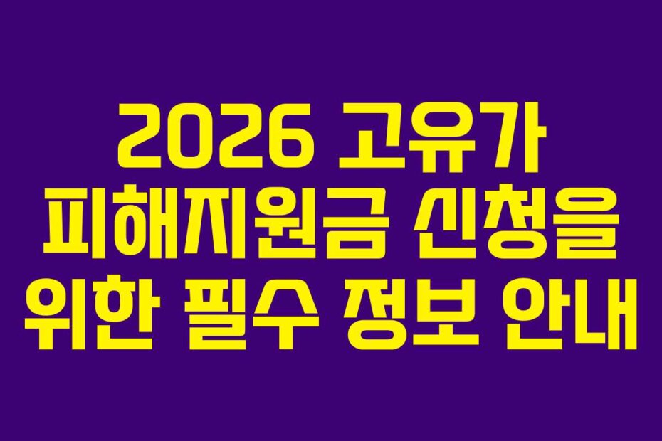 2026 고유가 피해지원금 신청을 위한 필수 정보 안내