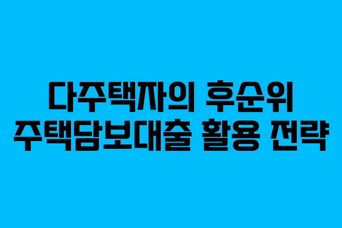 다주택자의 후순위 주택담보대출 활용 전략