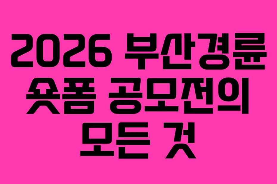 2026 부산경륜 숏폼 공모전의 모든 것