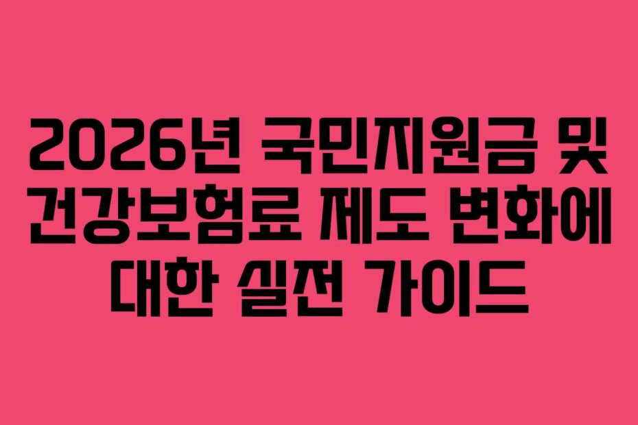 2026년 국민지원금 및 건강보험료 제도 변화에 대한 실전 가이드