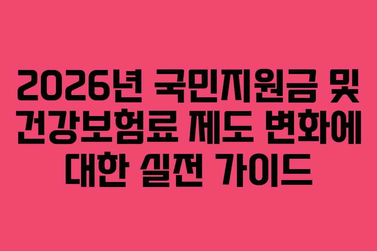 2026년 국민지원금 및 건강보험료 제도 변화에 대한 실전 가이드