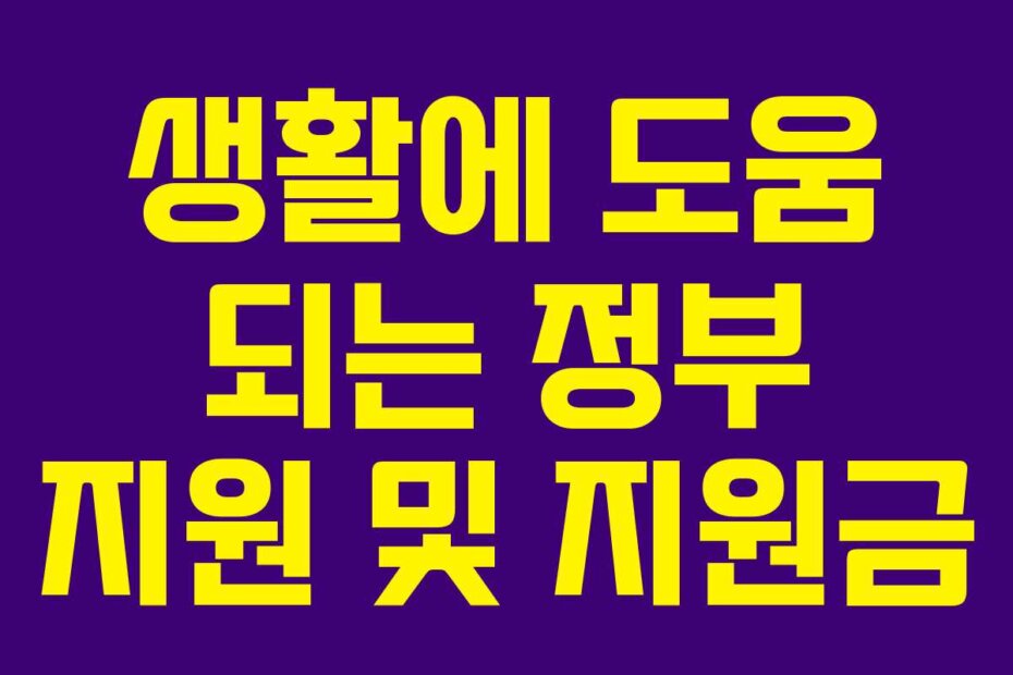 생활에 도움 되는 정부 지원 및 지원금