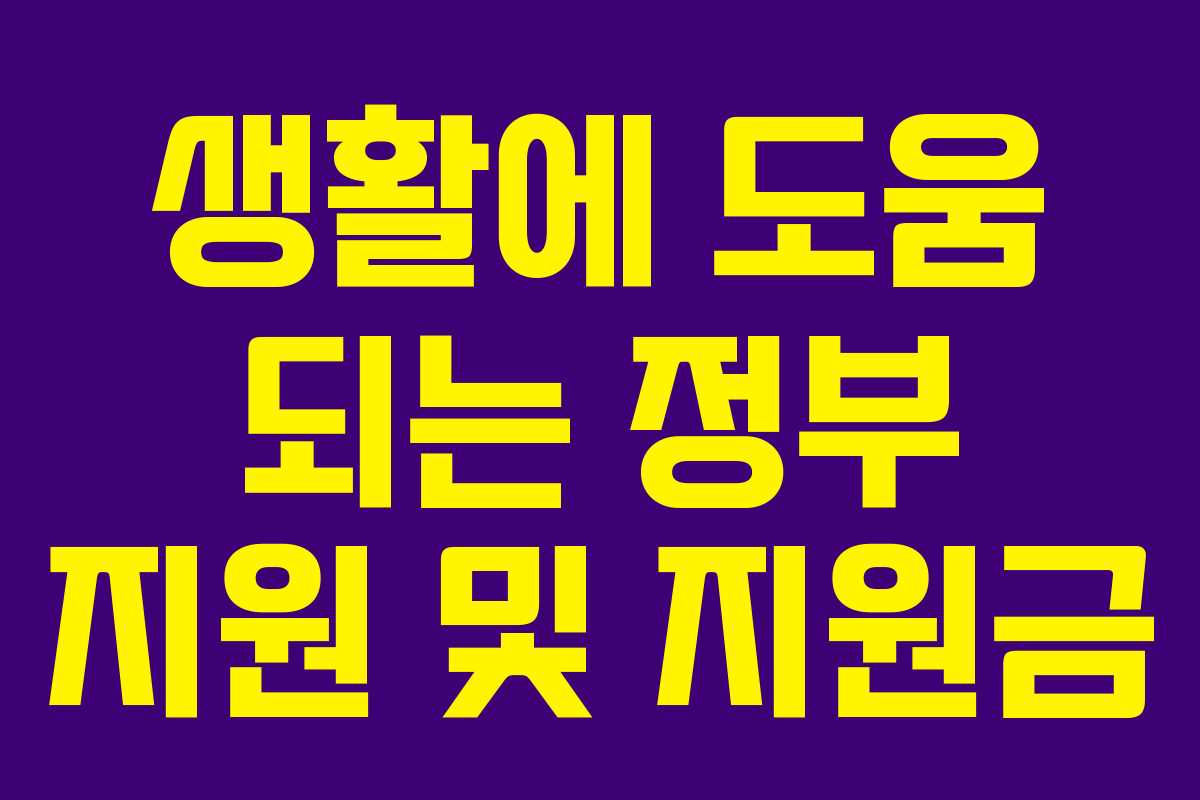 생활에 도움 되는 정부 지원 및 지원금