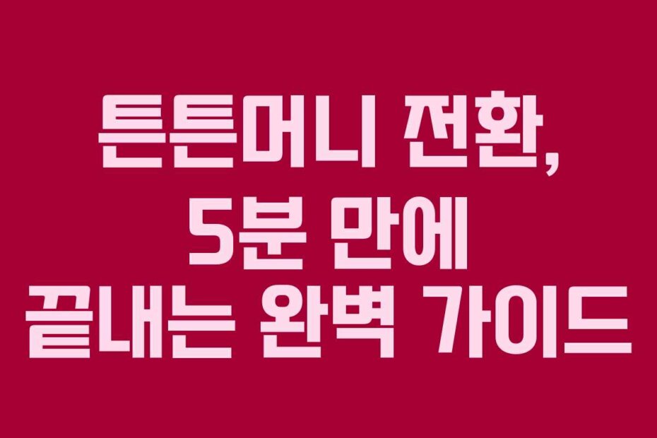 튼튼머니 전환, 5분 만에 끝내는 완벽 가이드