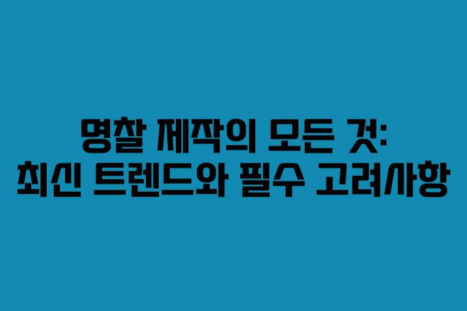 명찰 제작의 모든 것: 최신 트렌드와 필수 고려사항