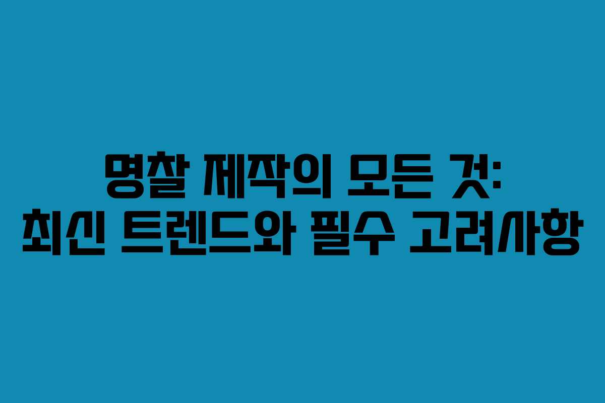 명찰 제작의 모든 것: 최신 트렌드와 필수 고려사항