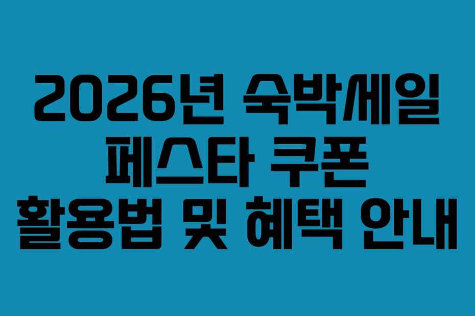 2026년 숙박세일 페스타 쿠폰 활용법 및 혜택 안내