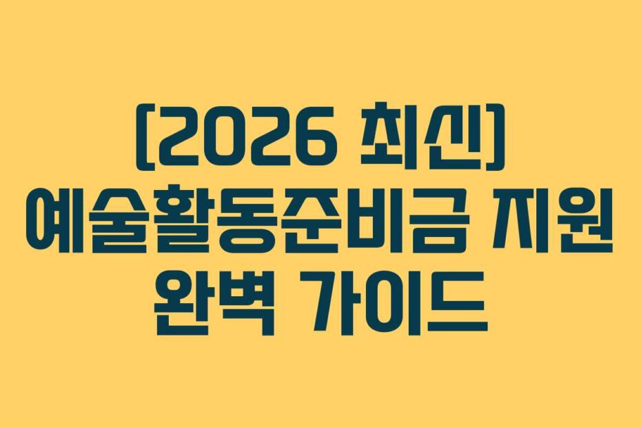 [2026 최신] 예술활동준비금 지원 완벽 가이드