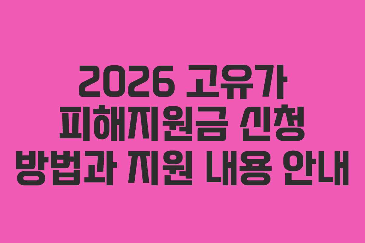 2026 고유가 피해지원금 신청 방법과 지원 내용 안내