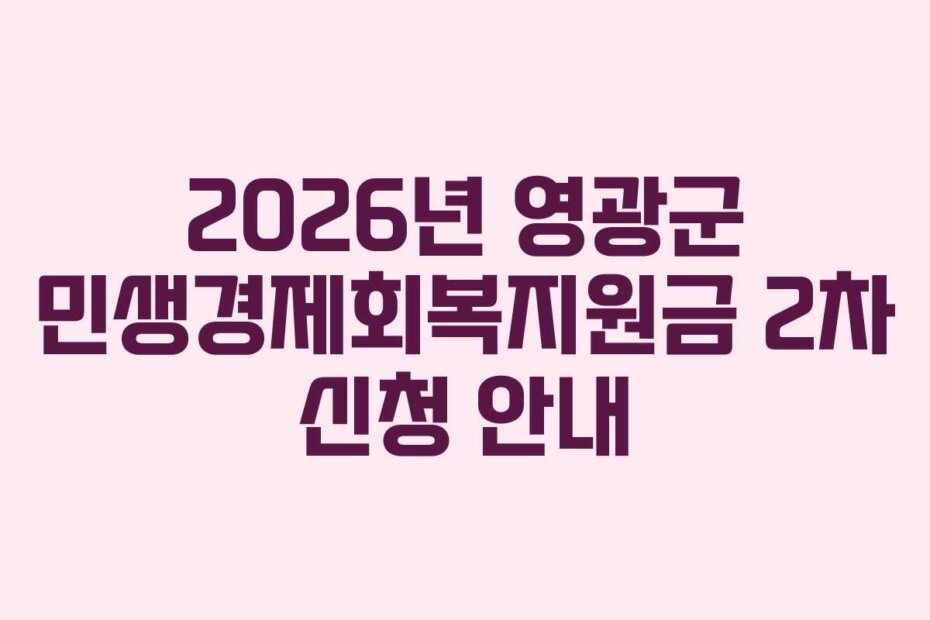2026년 영광군 민생경제회복지원금 2차 신청 안내