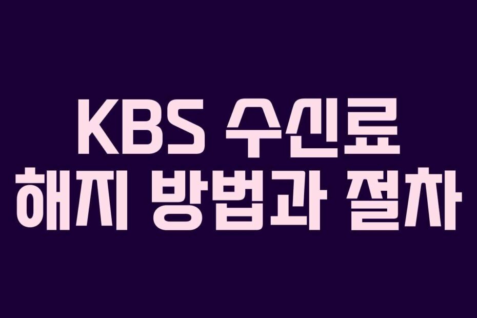 KBS 수신료 해지 방법과 절차
