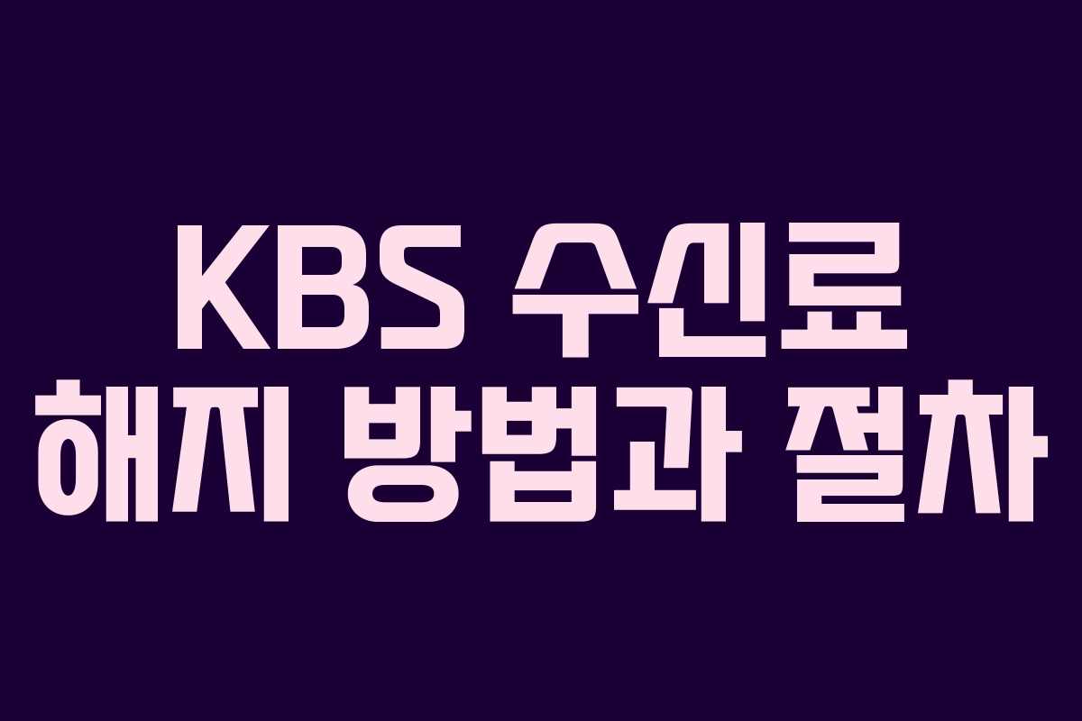 KBS 수신료 해지 방법과 절차