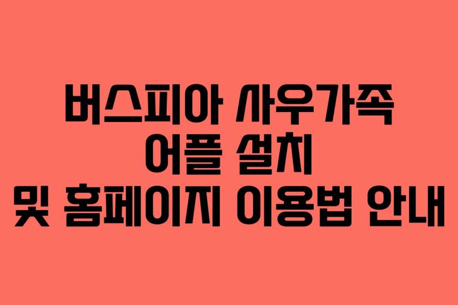 버스피아 사우가족 어플 설치 및 홈페이지 이용법 안내