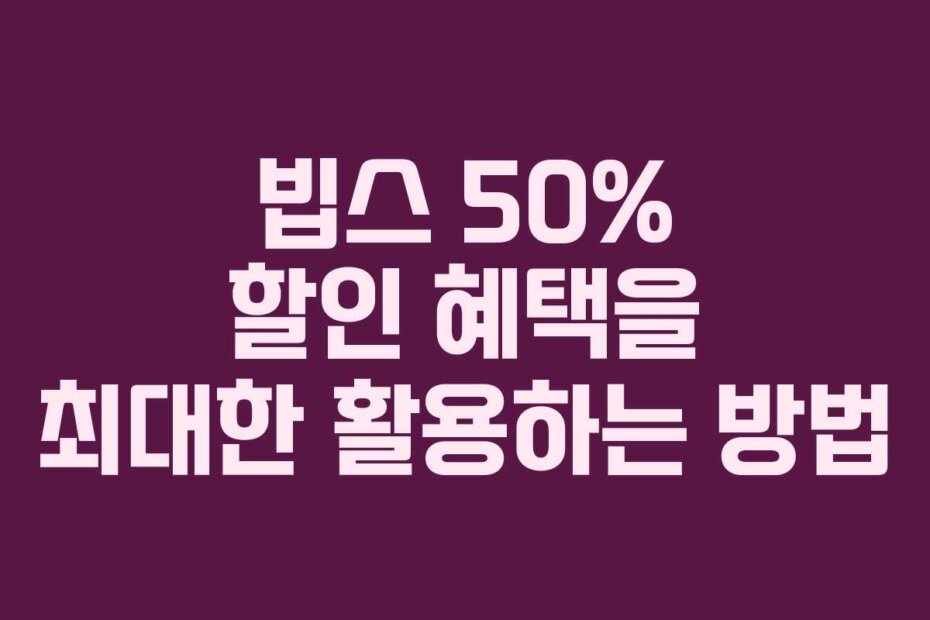빕스 50% 할인 혜택을 최대한 활용하는 방법