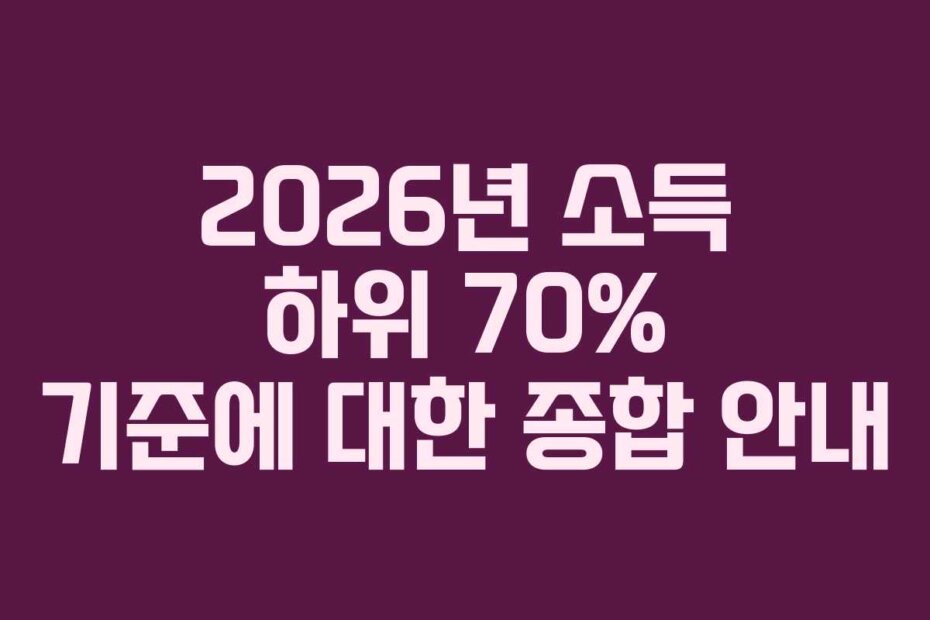 2026년 소득 하위 70% 기준에 대한 종합 안내