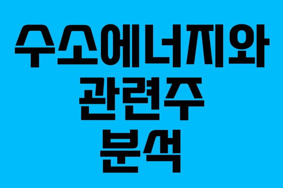 수소에너지와 관련주 분석