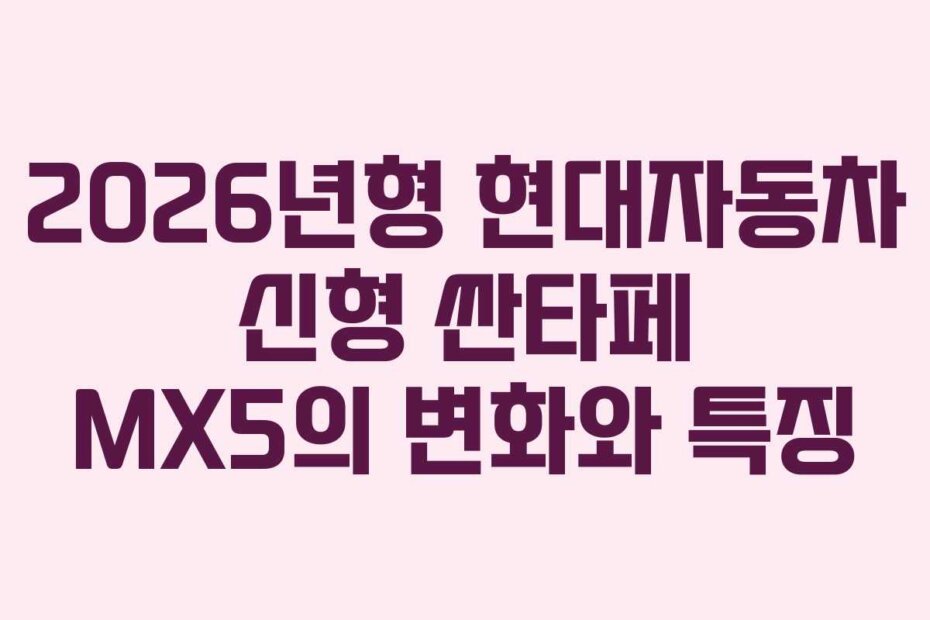 2026년형 현대자동차 신형 싼타페 MX5의 변화와 특징