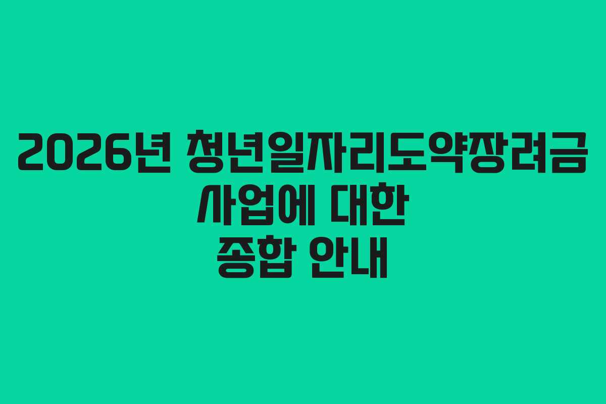2026년 청년일자리도약장려금 사업에 대한 종합 안내