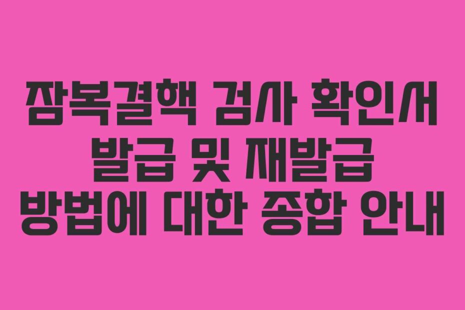 잠복결핵 검사 확인서 발급 및 재발급 방법에 대한 종합 안내