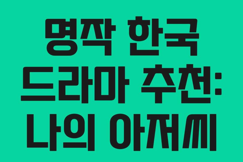 명작 한국 드라마 추천: 나의 아저씨