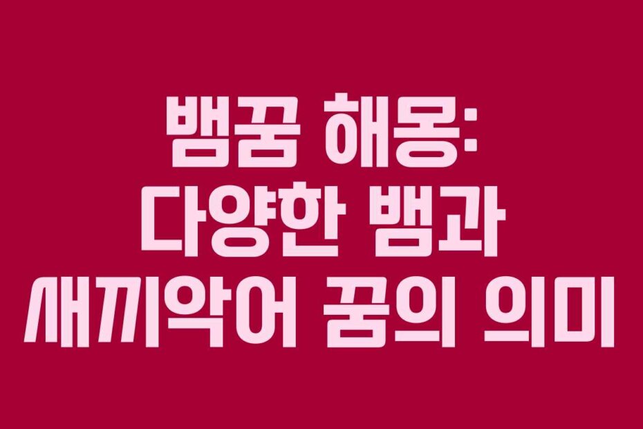 뱀꿈 해몽: 다양한 뱀과 새끼악어 꿈의 의미