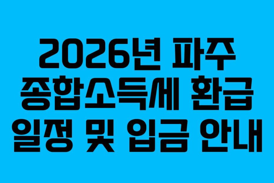 2026년 파주 종합소득세 환급 일정 및 입금 안내