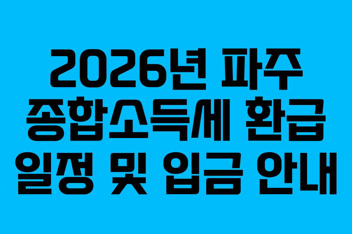 2026년 파주 종합소득세 환급 일정 및 입금 안내