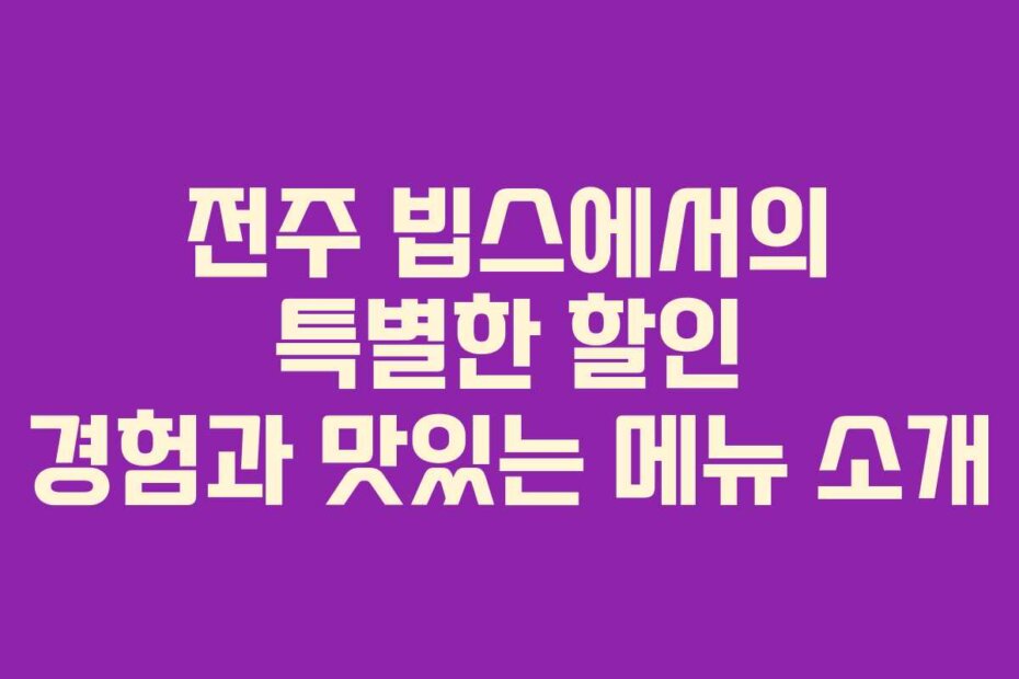 전주 빕스에서의 특별한 할인 경험과 맛있는 메뉴 소개