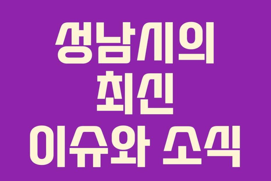성남시의 최신 이슈와 소식