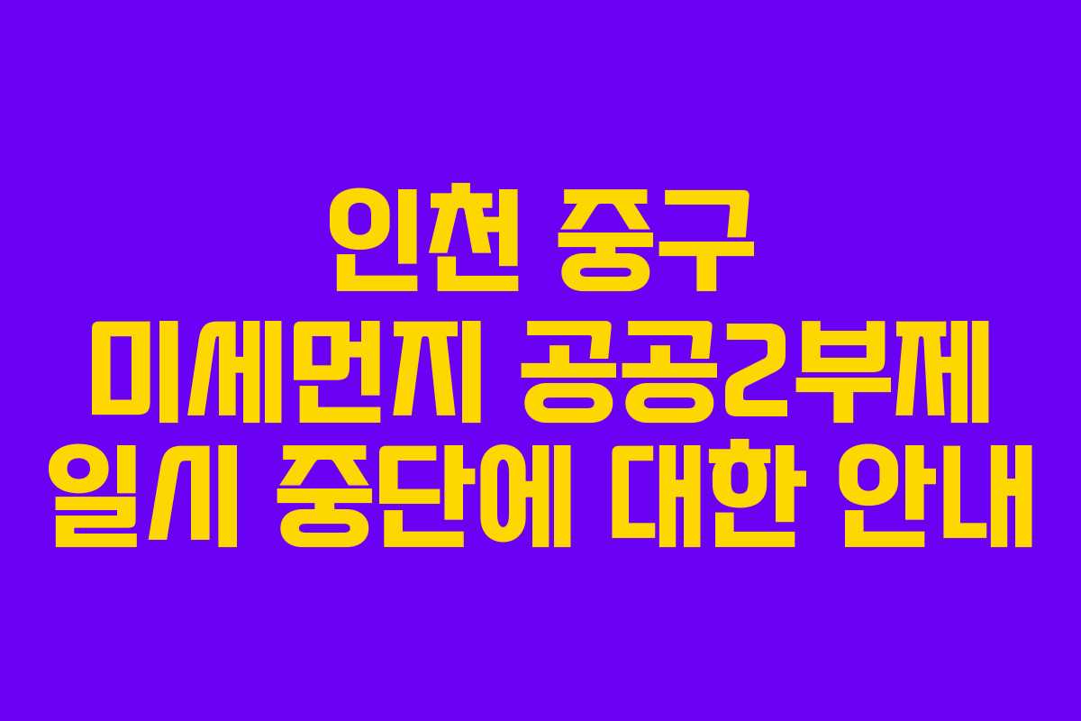 인천 중구 미세먼지 공공2부제 일시 중단에 대한 안내