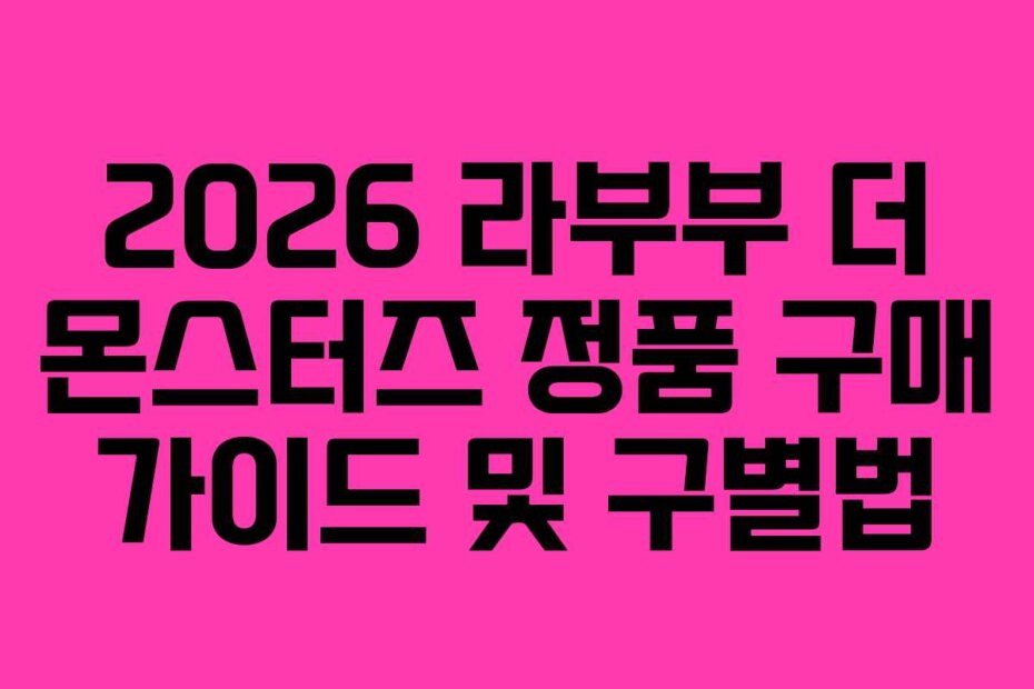 2026 라부부 더 몬스터즈 정품 구매 가이드 및 구별법
