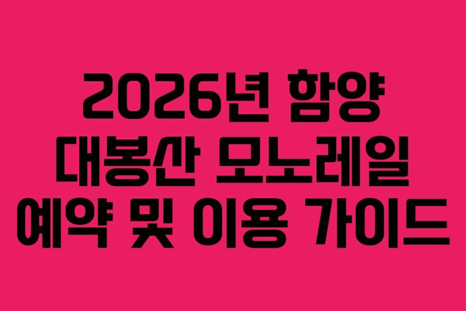 2026년 함양 대봉산 모노레일 예약 및 이용 가이드
