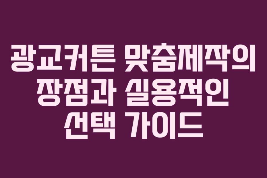 광교커튼 맞춤제작의 장점과 실용적인 선택 가이드