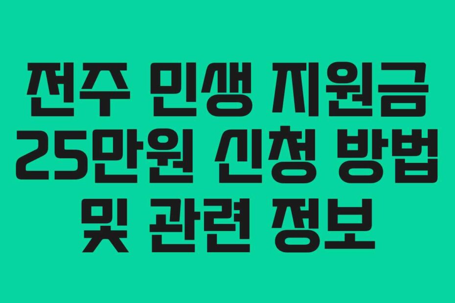 전주 민생 지원금 25만원 신청 방법 및 관련 정보