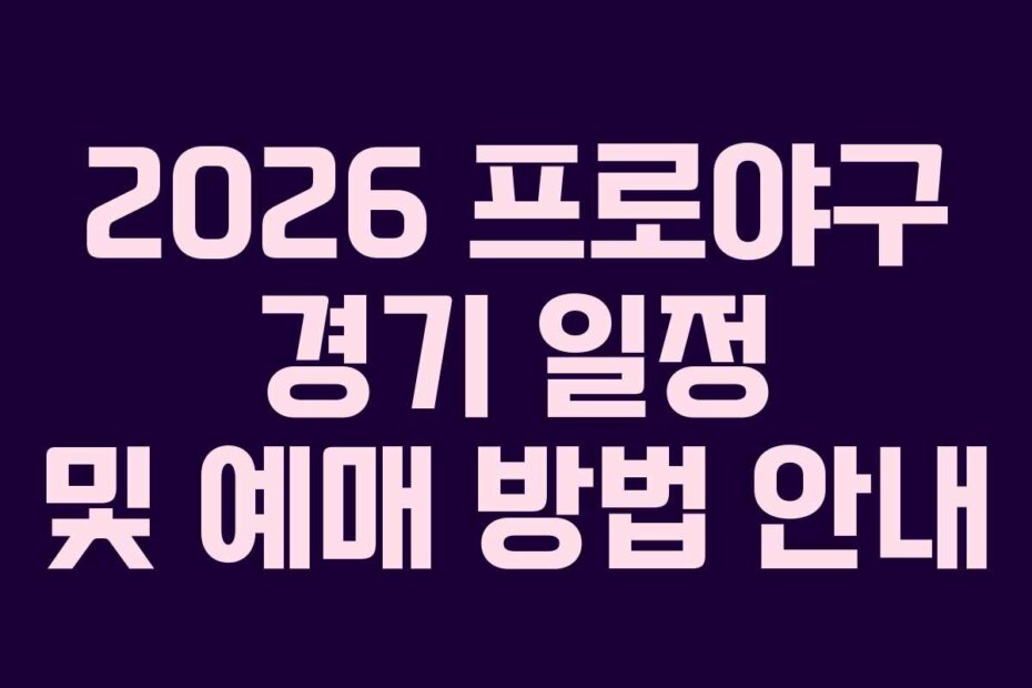 2026 프로야구 경기 일정 및 예매 방법 안내